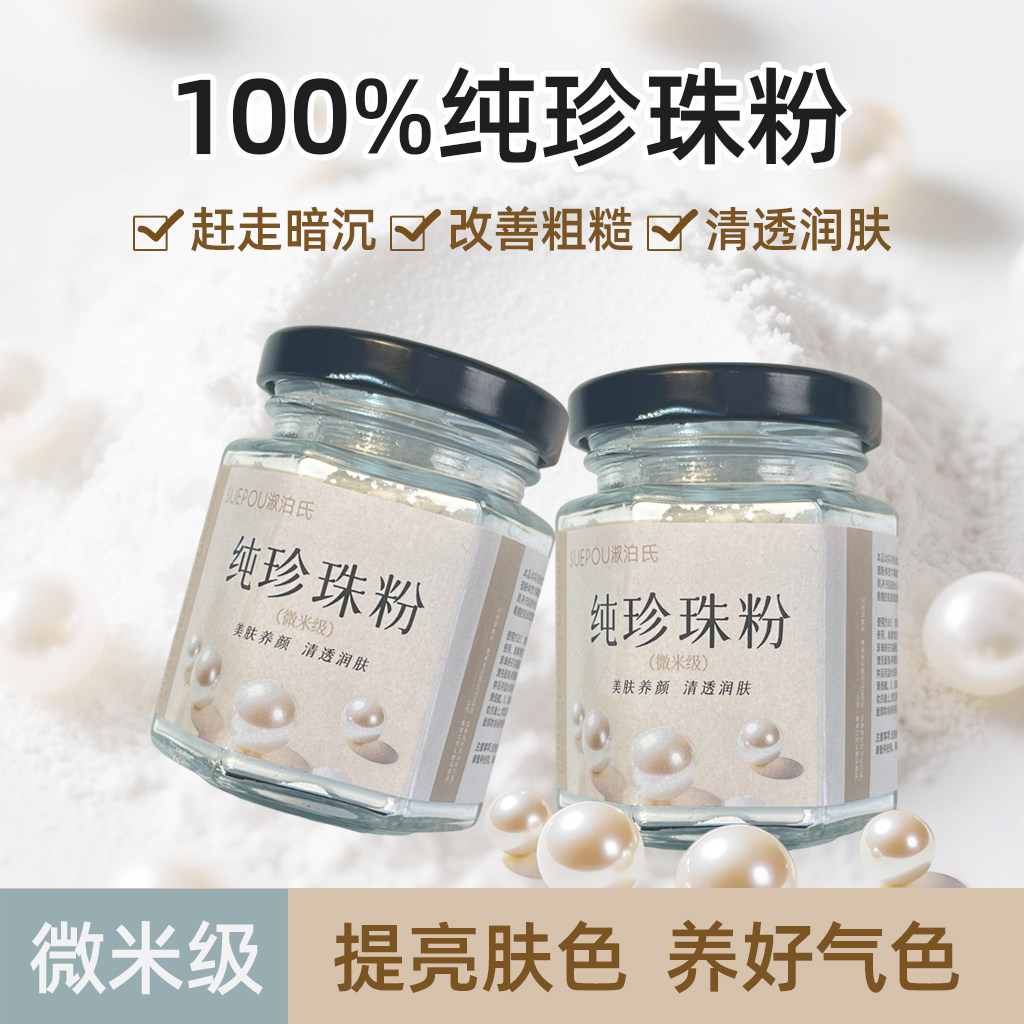 无添加纯珍珠粉-提亮肤色