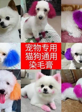 狗狗染毛剂宠物专用黑色熊猫染博美泰迪染毛膏动物染发比熊漂白剂