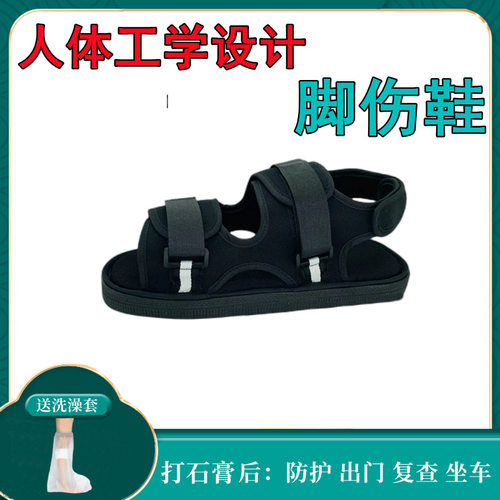 骨折后穿的鞋固定石膏鞋防水套脚趾保护套术后康复鞋子成人儿童