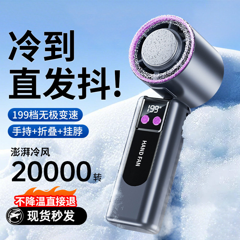 2026新款冰敷高速风扇手持小型半导体制冷便携式充电折叠小风扇