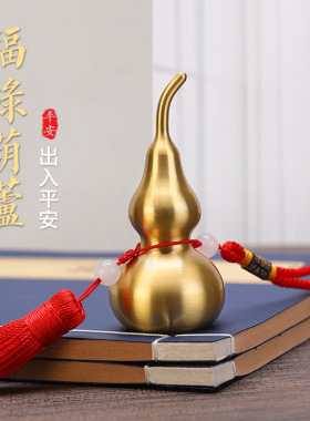 铜葫芦挂件小号纯铜黄铜开口葫芦摆件办公室家居车载装饰品