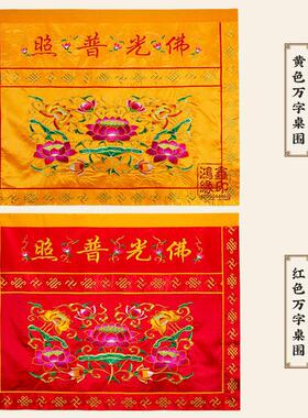 佛光普照桌围供桌香案桌布佛桌供台家用莲花刺绣桌裙围挡