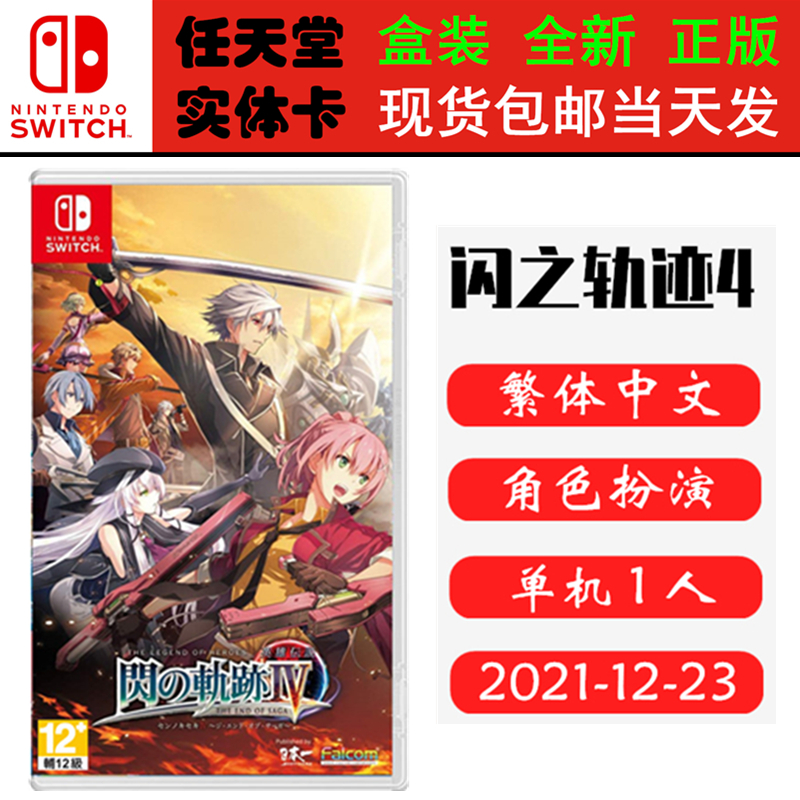 任天堂SWITCH闪之轨迹4