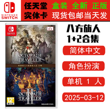 全新正版 现货即发 任天堂SWITCH 游戏卡 NS 八方旅人1+2合集 八方旅人1 歧路旅人2 中文版
