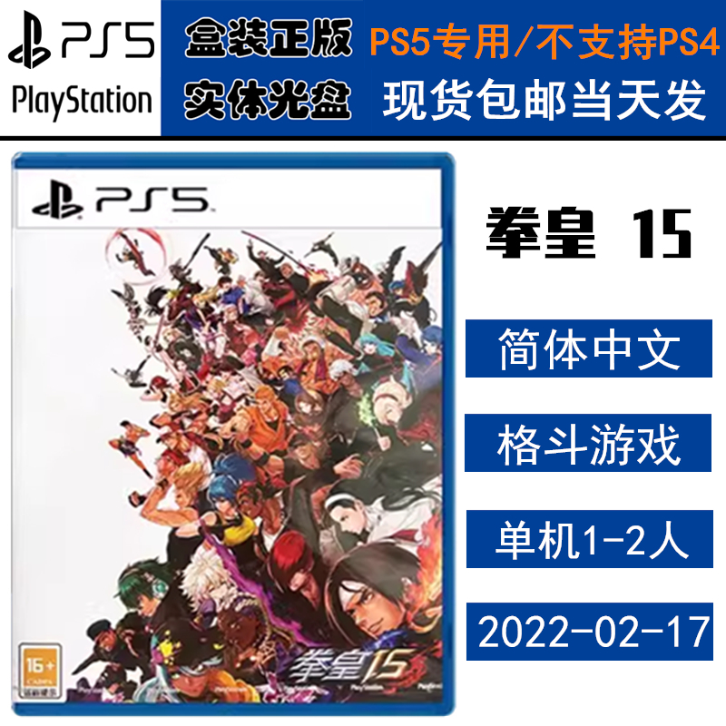 PS5游戏 拳皇15 拳王XV TheKing 格斗对战 中文版 全新正品 PS5新主机专用 国行版/海外版