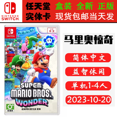任天堂SWITCH马里奥兄弟惊奇