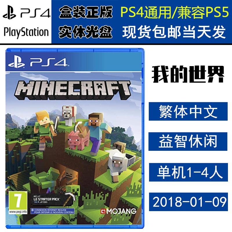 全新正版 现货即发 索尼PS4游戏 我的世界 基岩版 完全版 MINECRAFT 收藏版 中文版 盒装实体光盘