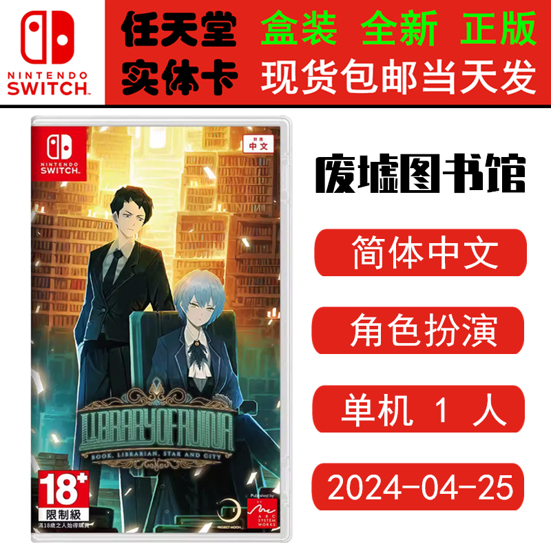 全新正版 现货即发 任天堂SWITCH 游戏卡 NS 废墟图书馆 Library Of Ruina 中文版
