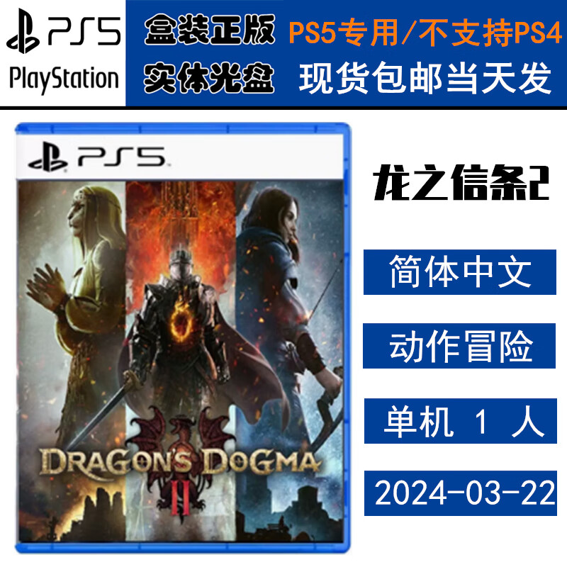全新正版 现货即发 索尼PS5游戏 龙之信条2 龙族教义2 中文版 盒装实体光盘
