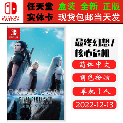 任天堂SWITCH最终幻想7核心危机