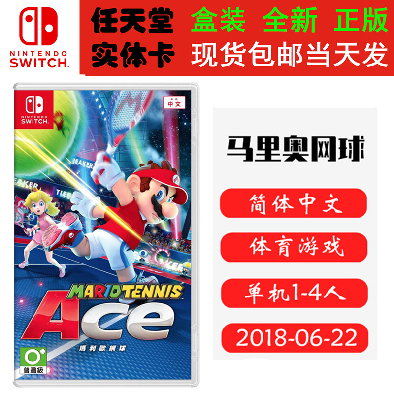现货即发 任天堂switch 游戏卡 ns 马里奥网球ace 马力欧网球 王牌 国
