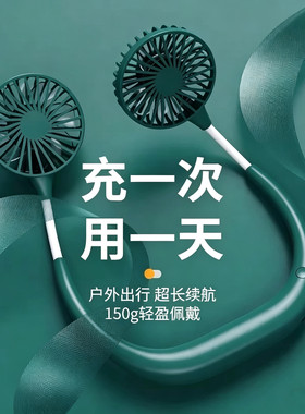 超长续航1万毫安挂脖式充电风扇