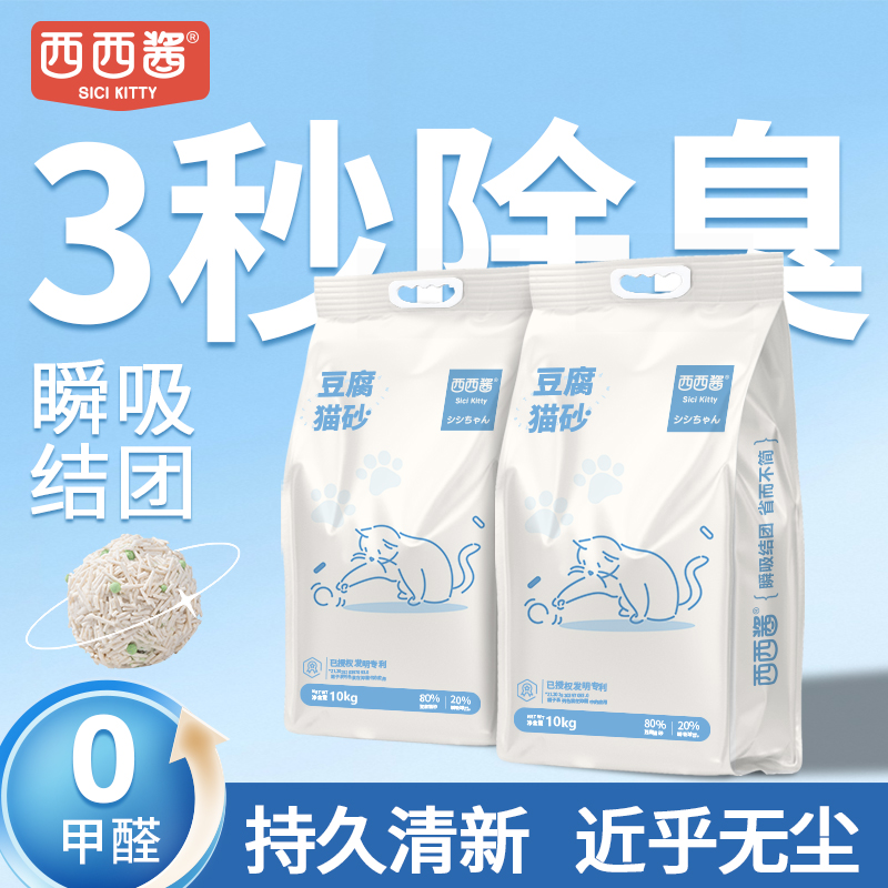 西西酱猫砂包邮20公斤除臭豆腐砂