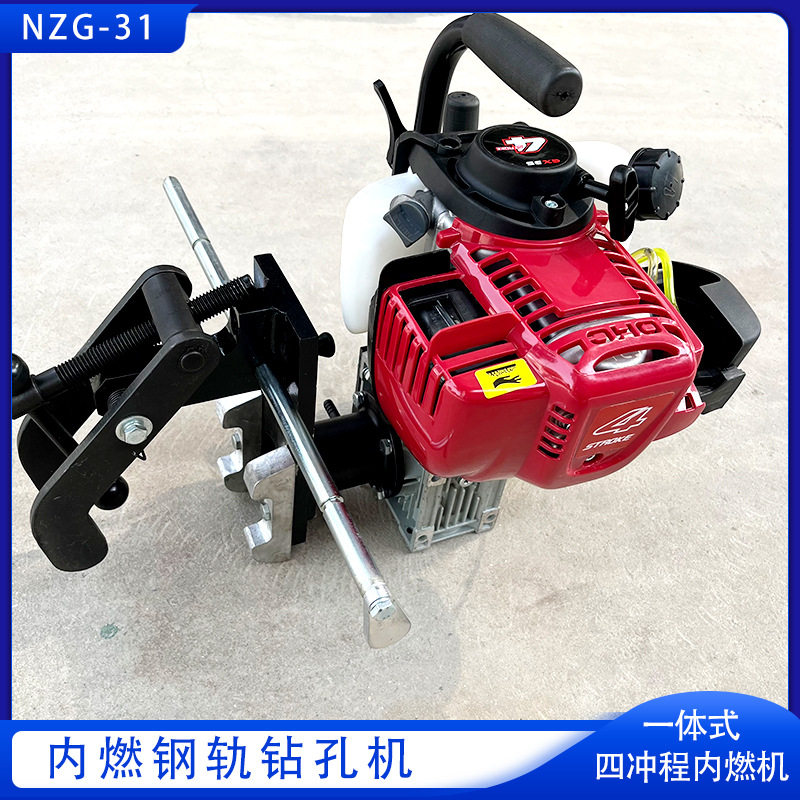 NZG-31内燃钢轨钻孔机一体式铁路轨道打眼机 汽油铁轨空心钻
