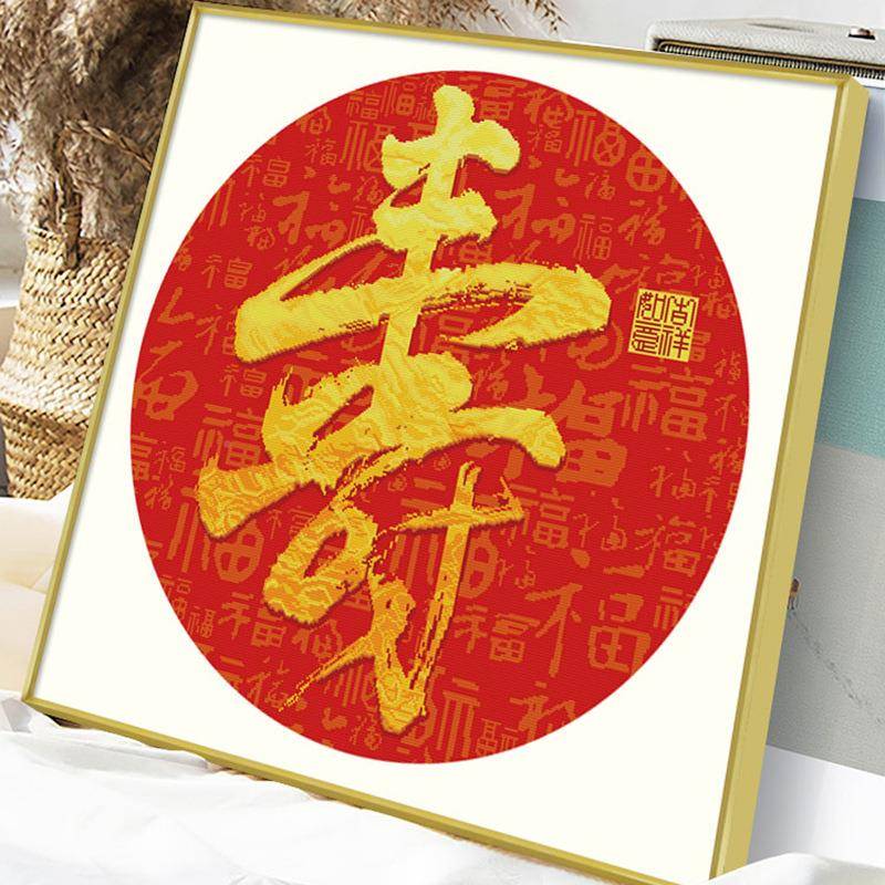 十字绣长2025新款线绣老人辈祝寿图送福延11CTAK01绵寿字简单寿手