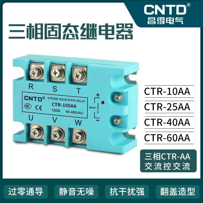 CNTD/昌得三相固态继电器CTR-AA交流控交流10-120A厂家真品高端款