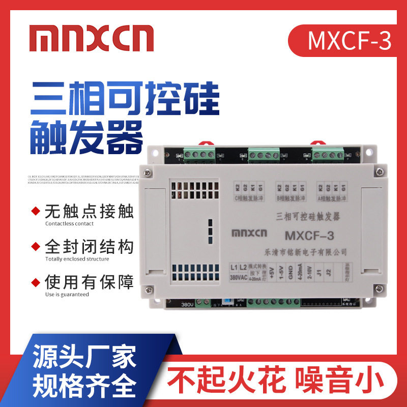 mnxcn铭新MXCF-3三相可控硅触发器可控硅调功调压调光调速触发器