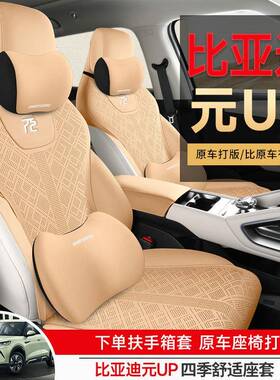 翻亚迪元U17821通P专用汽车坐垫四季比用马鞍垫毛皮半包通风元up