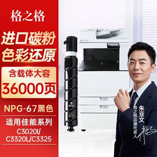 之格NPG 67C3020粉盒C3020I碳粉C320C352格0C3222印L 670复机NPG