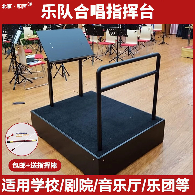 实木交响乐指挥台乐队指挥站台谱台音乐演出指挥台大合唱指挥台