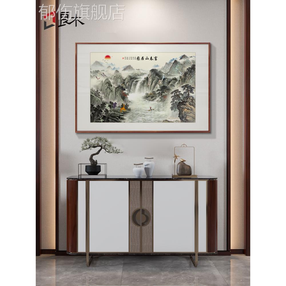 富春山居图山水画客厅挂画新中式流水生财风景国画靠山玄关装饰画