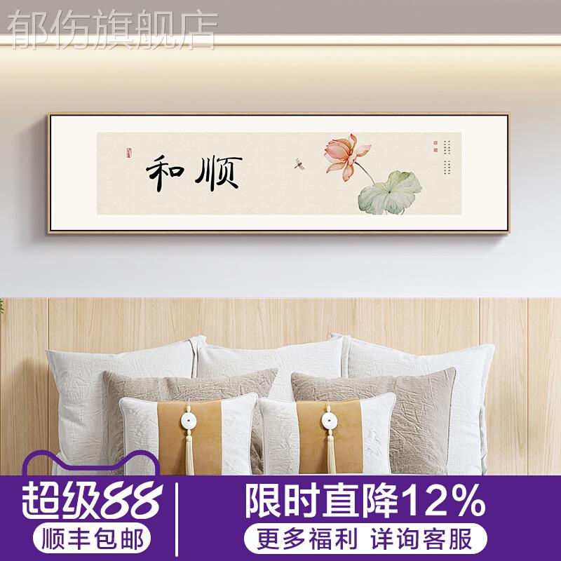新中式客厅禅意挂画沙发背景荷花书法装饰画福字卧室床头茶室壁画图片