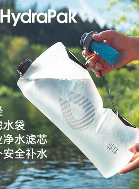 美国HydraPak户外大容量储水袋过滤器便携水得派露营登山补水徒步