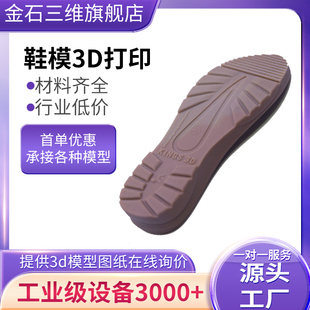 3d打印鞋子手板模型打样工业级高精度模型定制 树脂尼龙大批量
