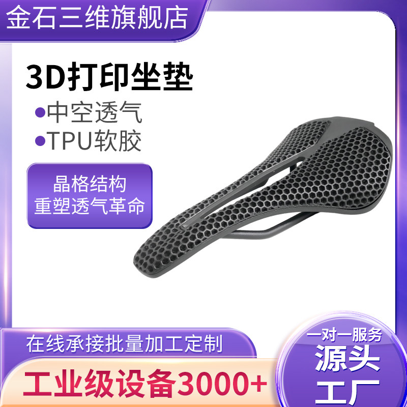 3d打印自行车坐垫TPU软胶异形件批量定制工业级高精度3D打印机