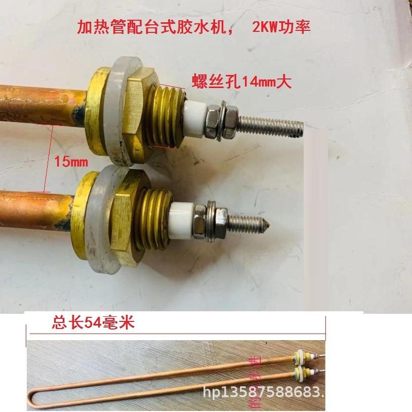 加热272台水式机果冻胶胶水件加配热管2KW胶机配件快速加热配件