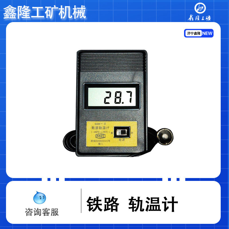 铁路用钢轨数显轨温计