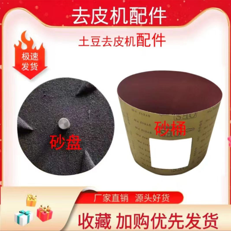 土豆去皮机砂纸内胆配件