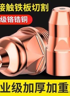 等离子p80644割P80嘴离子切割嘴触式废铁接电极喷嘴切割机配件等