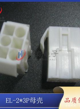 EL-*3P母胶壳E932L4.5-6公P母空中对接2胶壳连小接器田宫500只