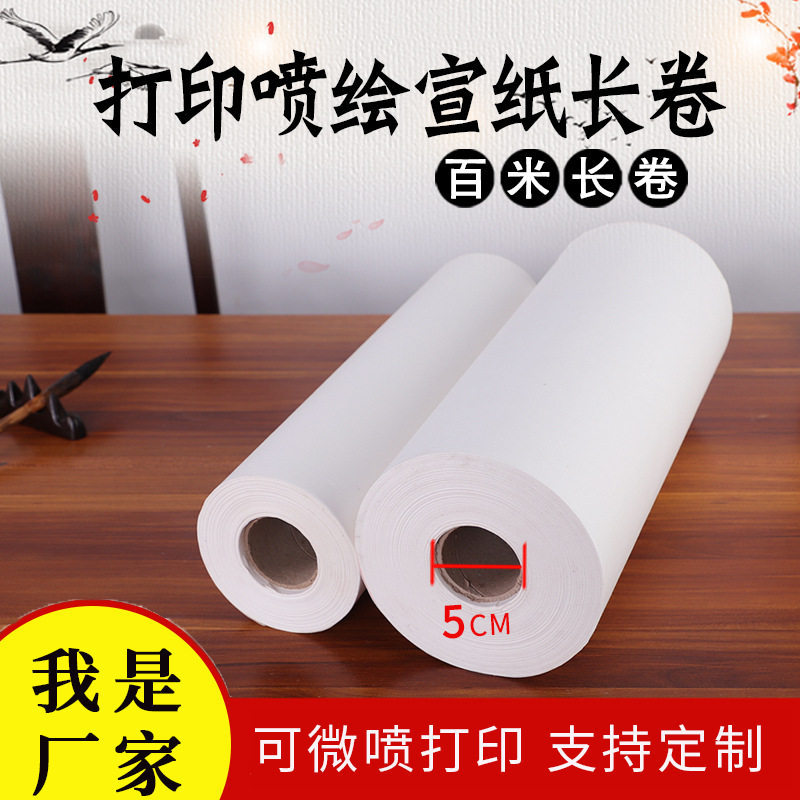宣纸打印微喷字画长卷山水国画艺术微喷打印70克加厚双层夹宣