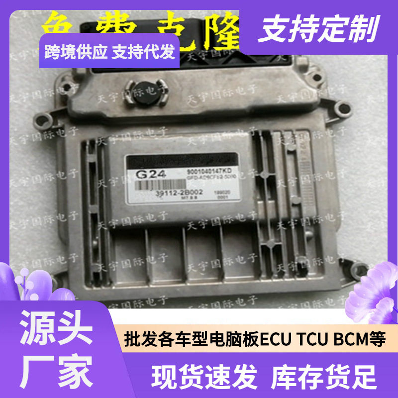 ECU M7.9.8 适用现代手动档发动机电脑板 G24 39112-2B002