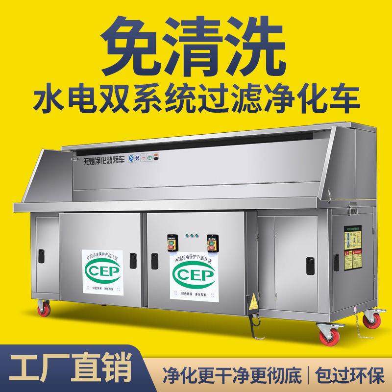 水电复合平吸烤炉清洗无烟净化化油烧烤车免木炭夜市ZRU烟净车