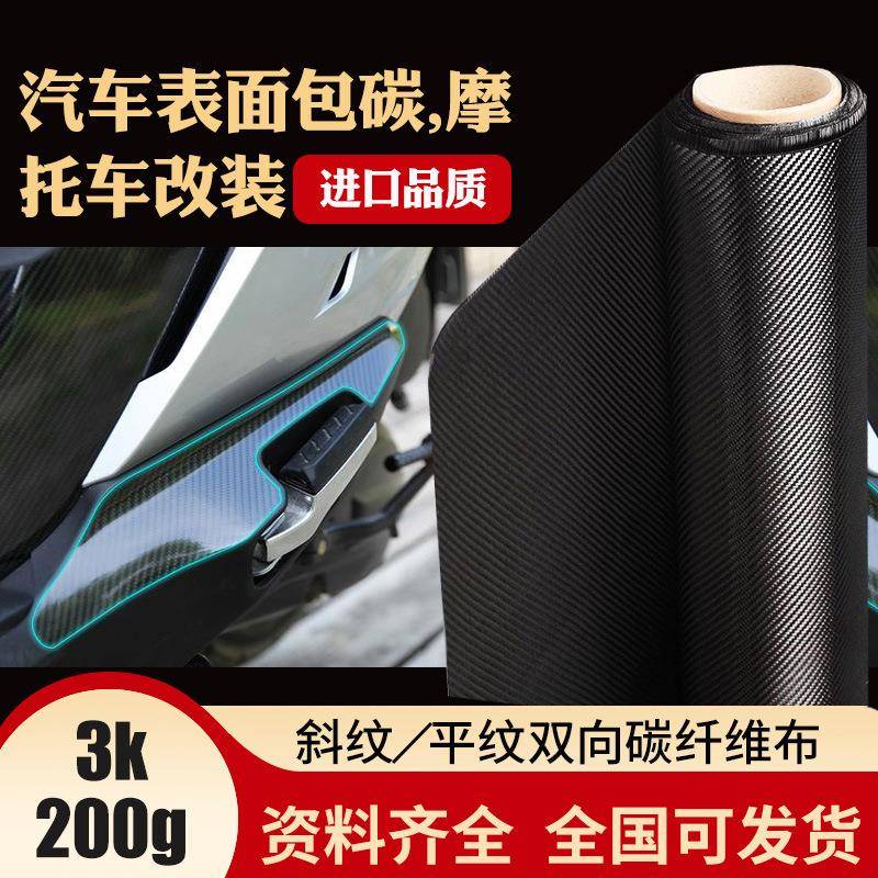 表观PIV双3向面平纹斜纹家k200g表碳纤维布厂直销汽车改装碳纤维
