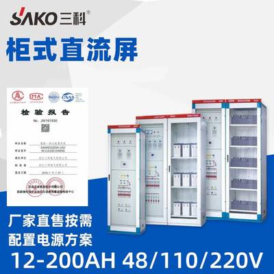 SAKO三科12/20/24/33/40AH直流电源柜微机监控高频开关立式直流屏