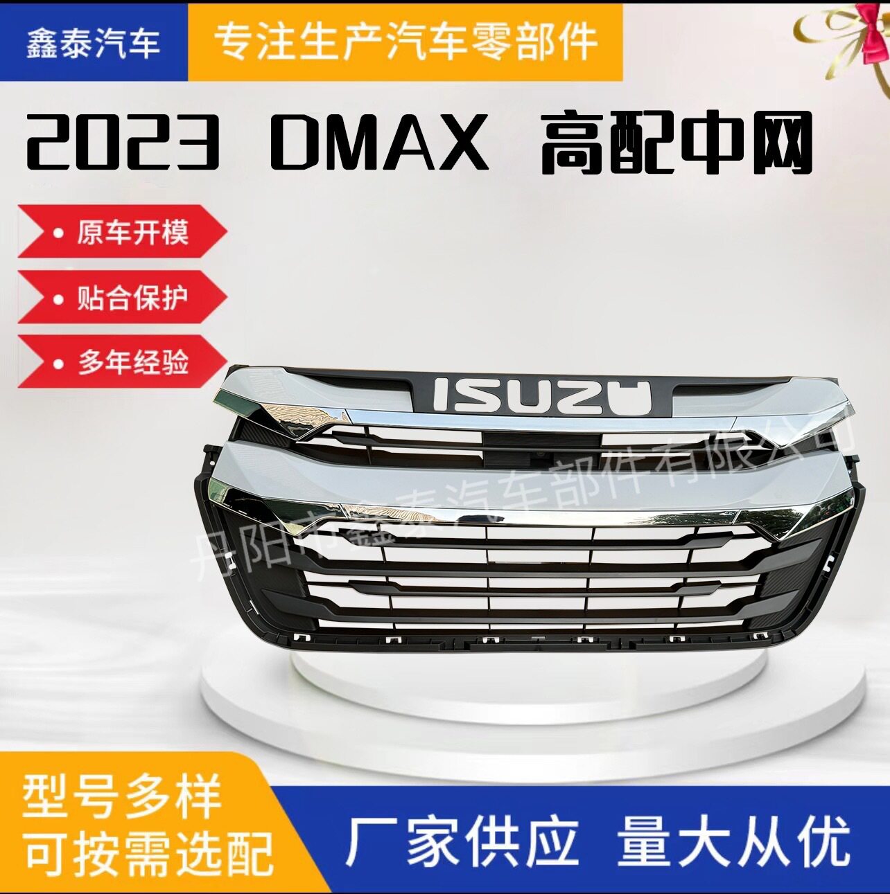 适用于五十铃DMAX 2023款高配中网 前格栅汽车配件皮卡保险杠改装