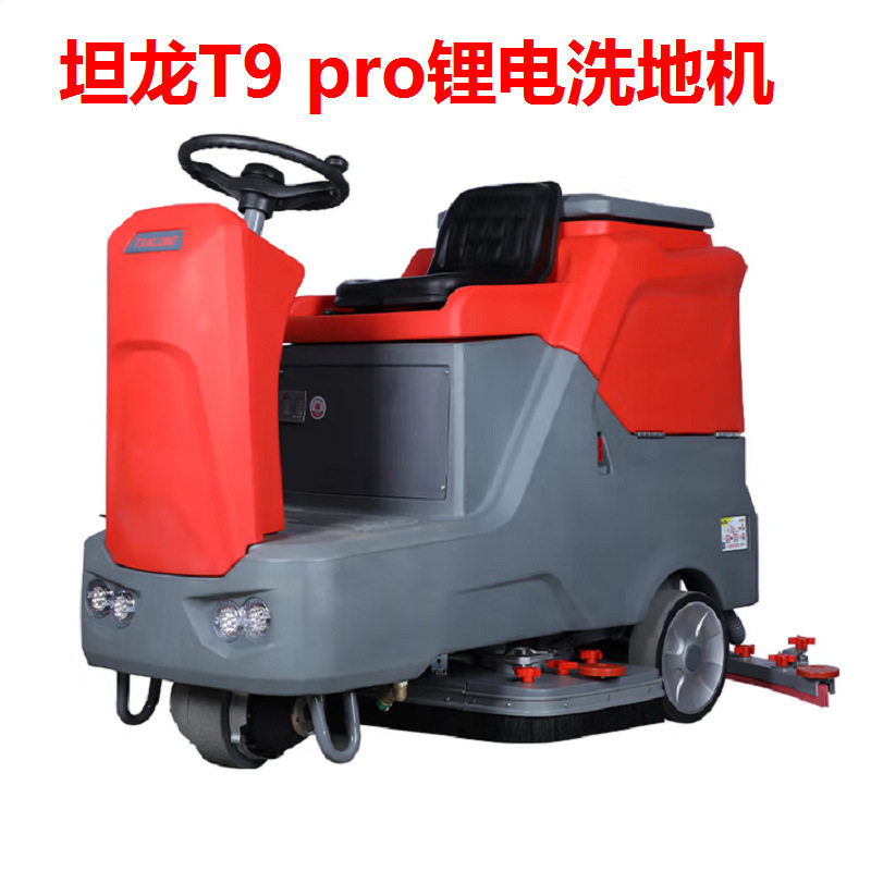坦龙T9驾驶式工业商用扫地机