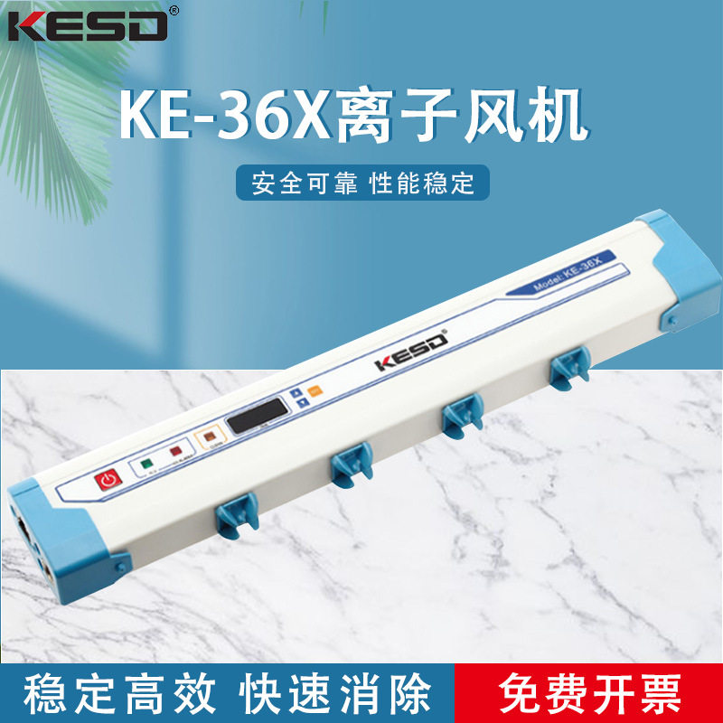 【凯仕德/KESD】KE-36X 高频交流离子风棒工业除静电消除器离子棒