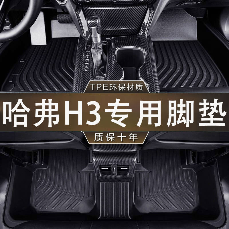 专用于哈弗H3脚垫环保无异味防滑耐磨TPE防水05-20款汽车内饰脚垫