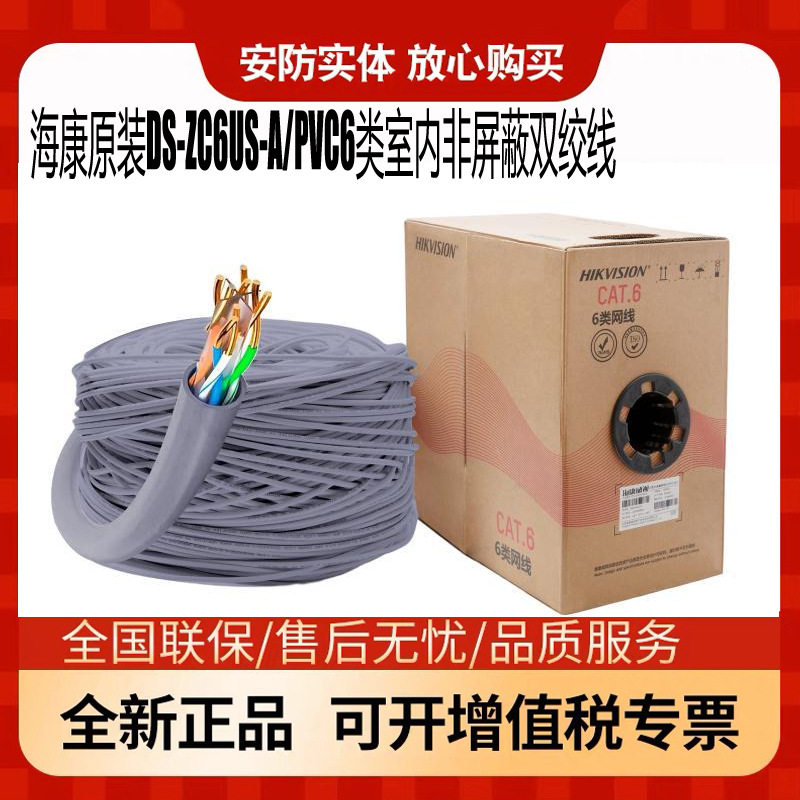 海康原装五类六类千兆网线DS-ZC6US-A/PVC 6类室内外非屏蔽双绞线