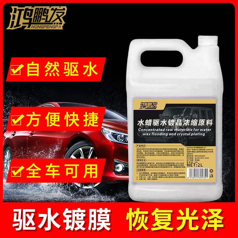 洗车店驱腊水去缩水剂上光渡镀膜剂漆面防395尘光浓车身亮水蜡防