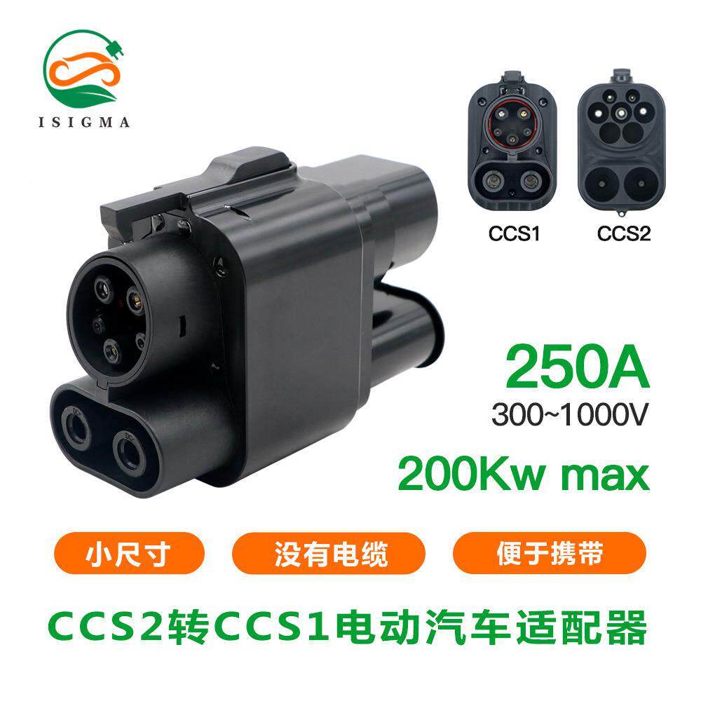 新能源充电桩转C719换电器充电转换CCS2器转CS1直流充转换头