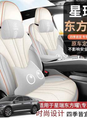 220VPM25款4星瑞专用汽车座套东方曜扶摇版昆仑版鸿惊四版季全包