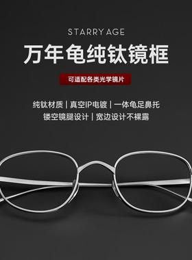 星宇纪 万年龟眼镜框超轻纯钛镜框高级感近视眼镜框架男女STA114