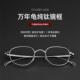 星宇纪 万年龟眼镜框超轻纯钛镜框高级感近视眼镜框架男女STA114