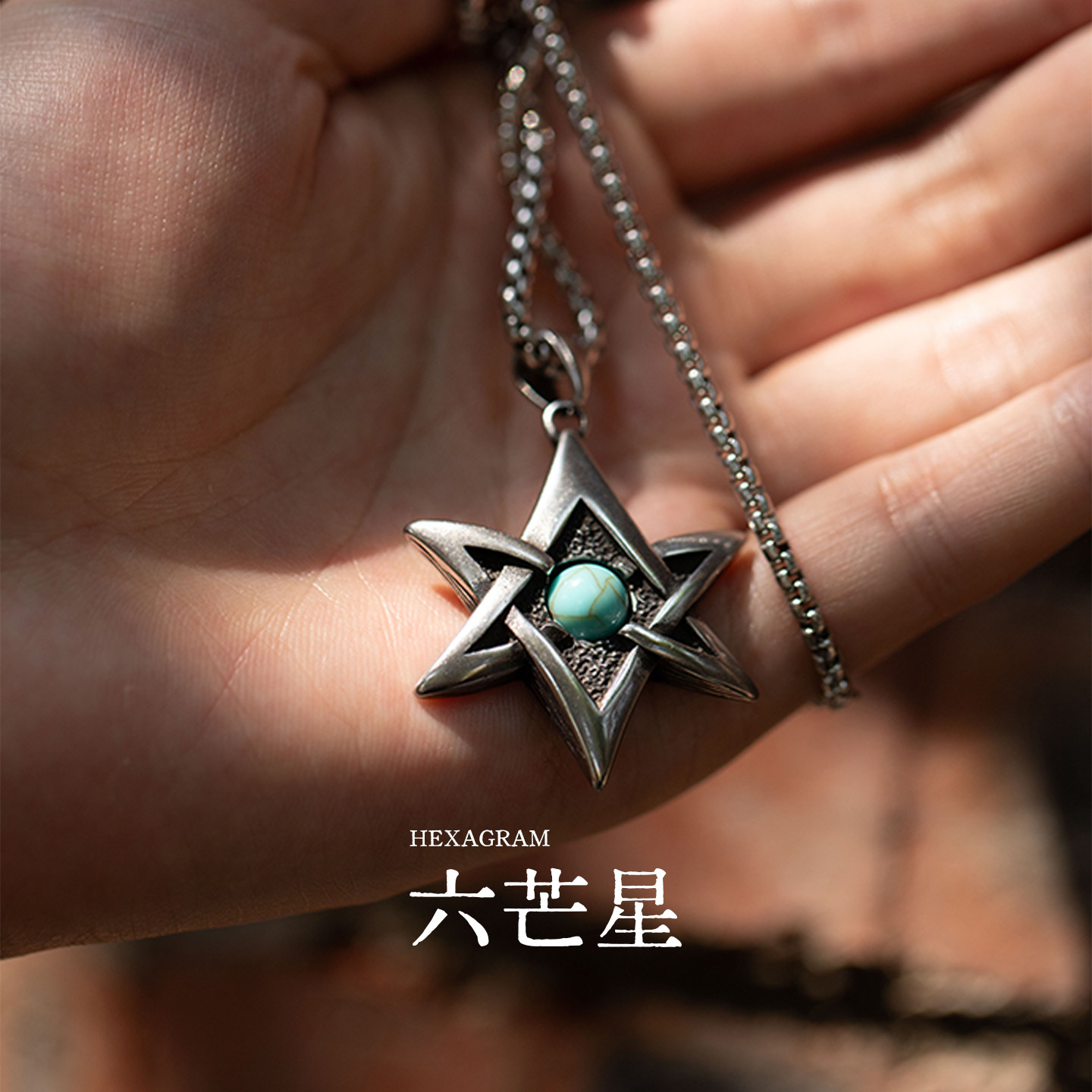 星宇纪项链男复古六芒星百搭项链图片